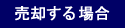中古車オークション ご利用料金 売却