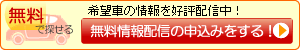 中古車オークション 無料情報配信