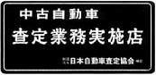 中古車オークション　査定